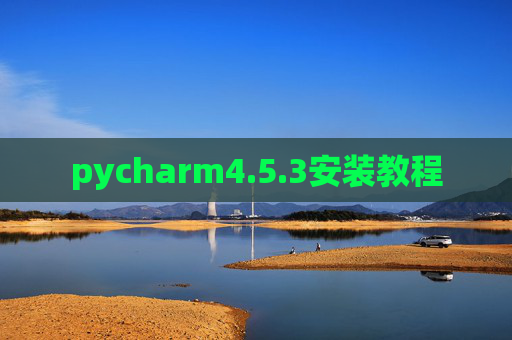 pycharm4.5.3安装教程 pycharm4.5.3安装教程